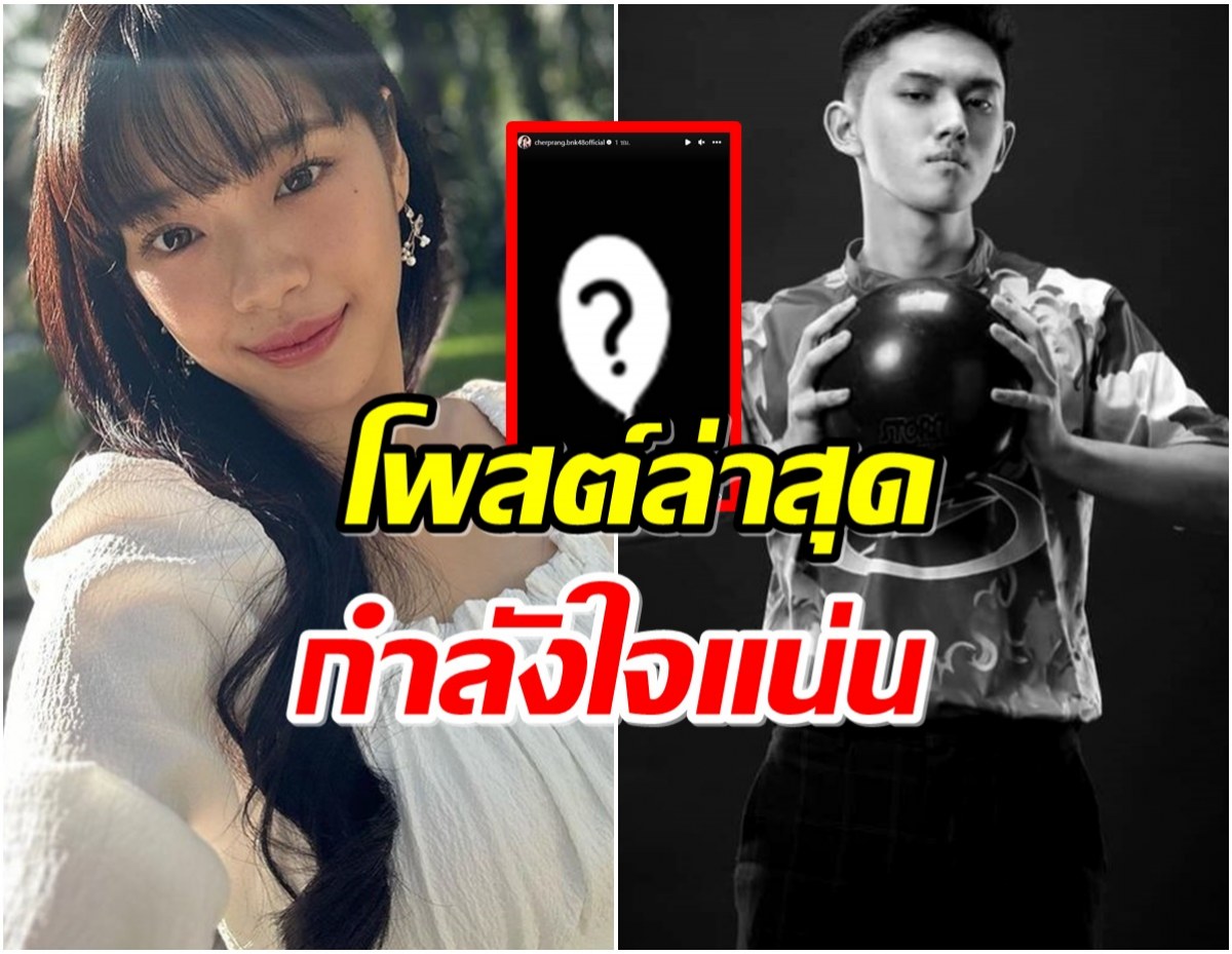 เปิดโพสต์ เฌอปรางBNK48 เคลื่อนไหวล่าสุดหลังน้องชายเสียชีวิต