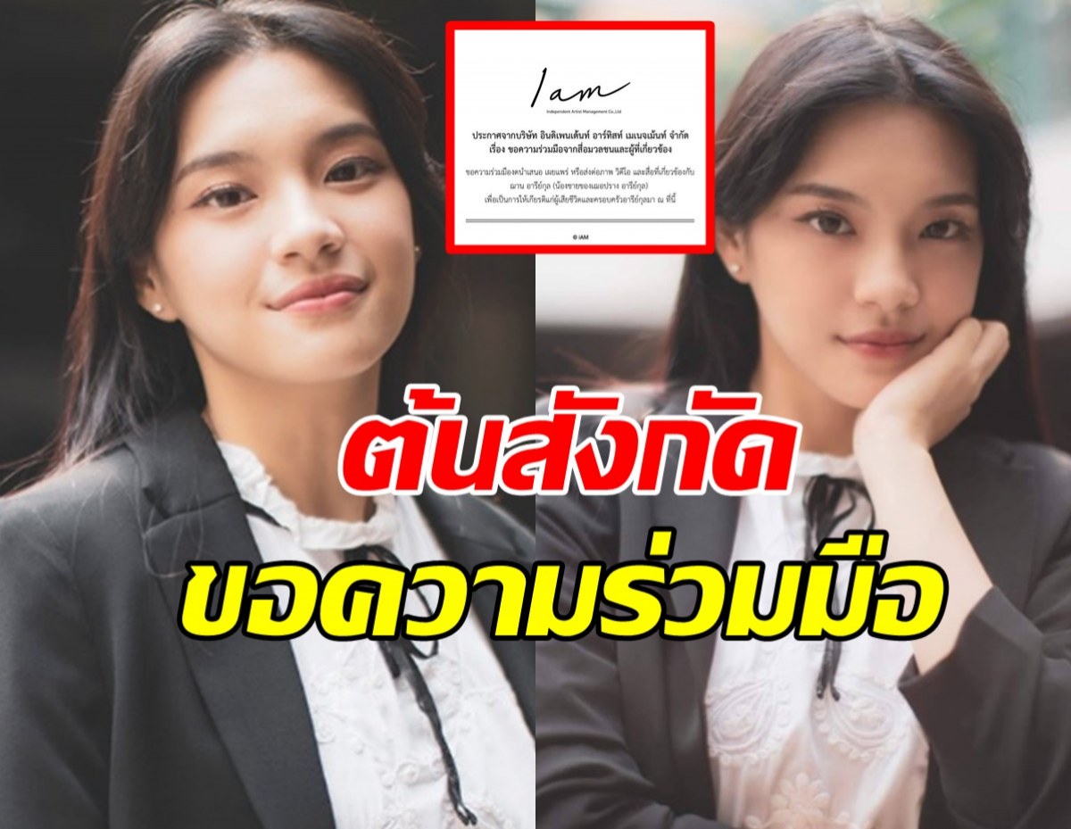 ต้นสังกัดเฌอปราง แถลงการณ์ขอความร่วมมือ ปมน้องชายเสียชีวิต