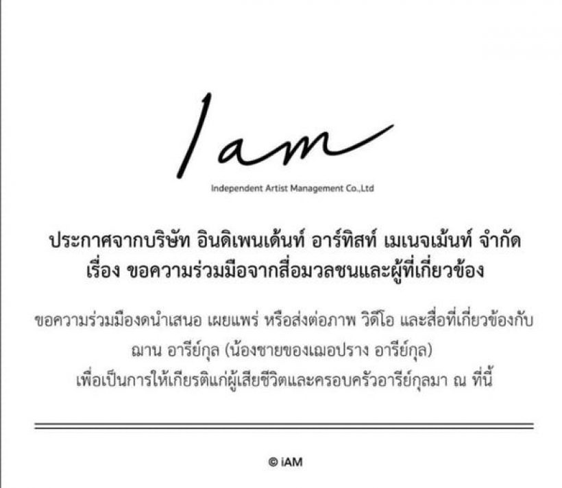 ต้นสังกัดเฌอปราง แถลงการณ์ขอความร่วมมือ ปมน้องชายเสียชีวิต