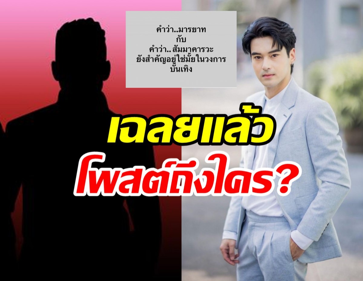  เฉลย! อ๊อฟ ชนะพล โพสต์ถามหามารยาท-สัมมาคารวะที่แท้สื่อถึงคนนี้?