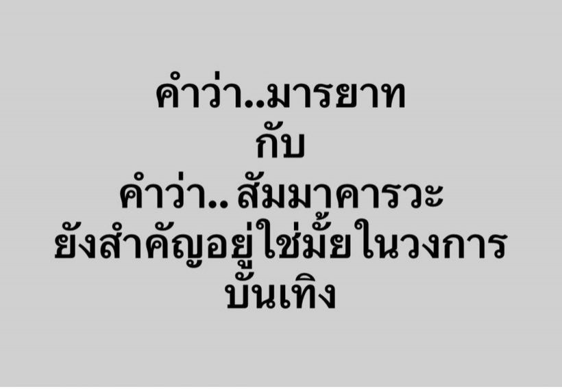  เฉลย! อ๊อฟ ชนะพล โพสต์ถามหามารยาท-สัมมาคารวะที่แท้สื่อถึงคนนี้?