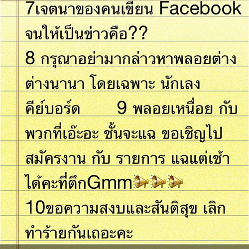 ข้อความที่สาวพลอยโพสต์ในโปรแกรม "อินตาแกรม"