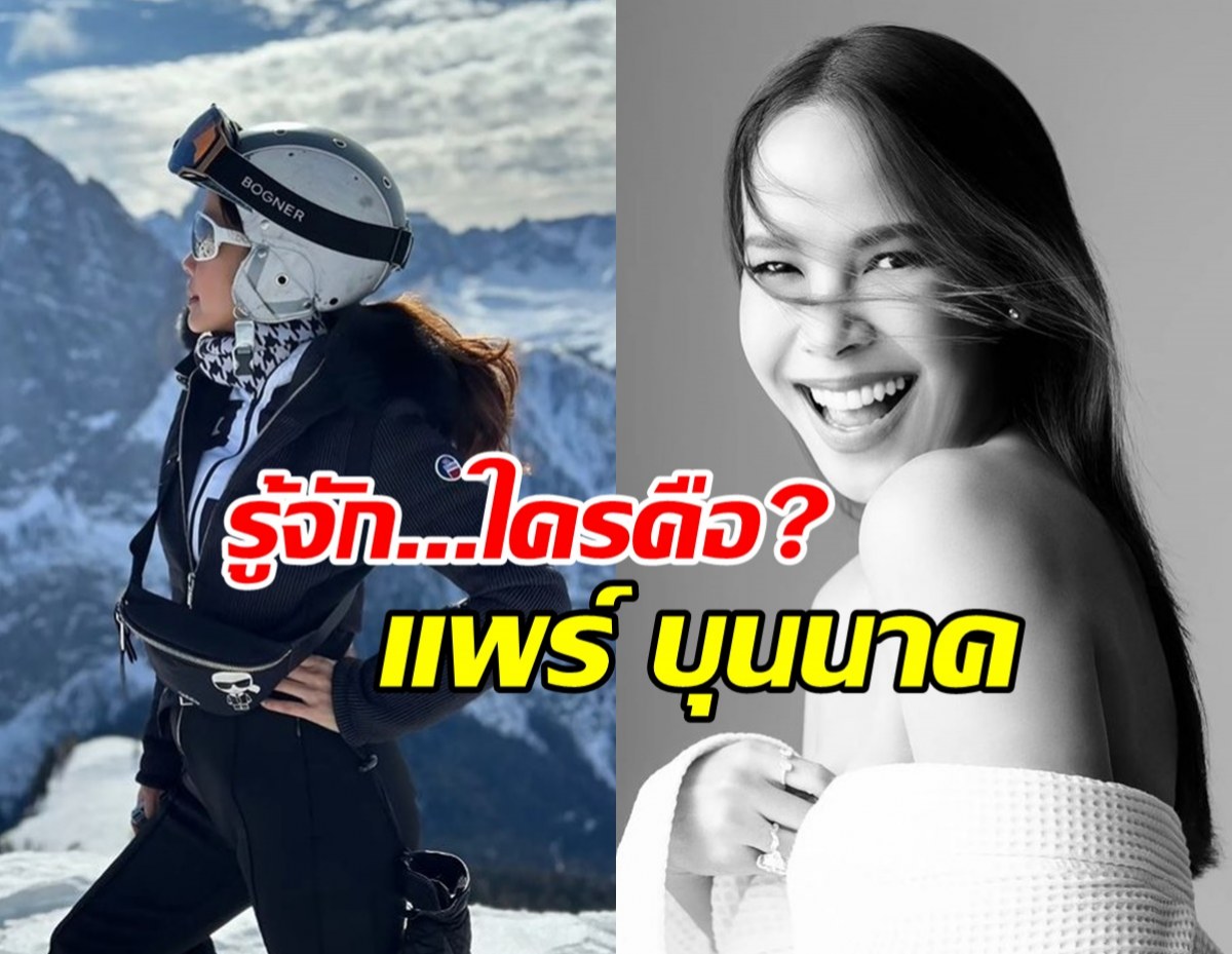 รู้จัก แพร์ บุนนาค ไฮโซสาวคนดัง โปรไฟล์เริดเวอร์