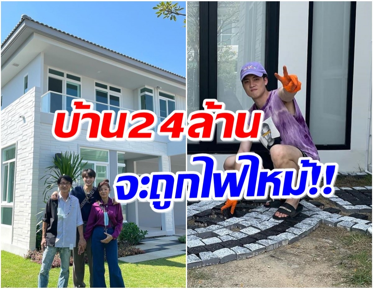 ช็อกไปเลย! พระเอกดาวรุ่ง ใจหายหลังหมอดูดังทักบ้านใหม่จะถูกไฟไหม้