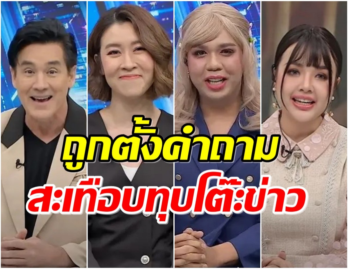 โดนเเล้ว! 4 ผู้ประกาศน้องใหม่ โดนชาวเน็ตจี้ถามเเรงเเบบนี้