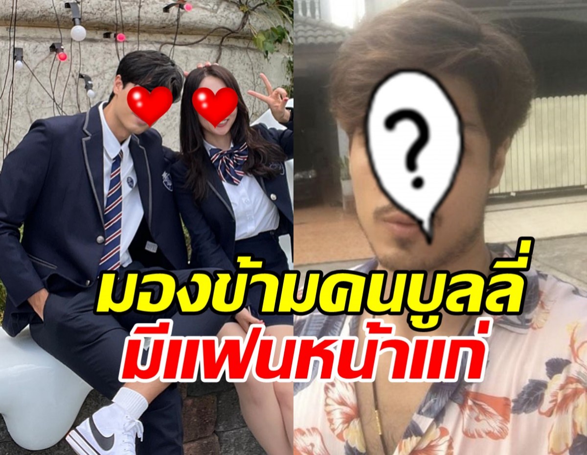 พระเอกดัง มองข้ามคนบูลลี่มีแฟนหน้าแก่ ขออ่านแต่เมนต์ดีๆ