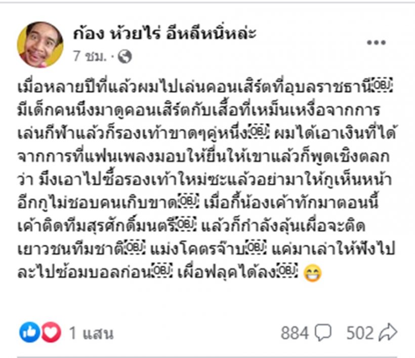 อบอุ่นหัวใจ...ก้อง ห้วยไร่ เล่าเรื่องเด็กชายเกิบขาดที่เคยช่วย