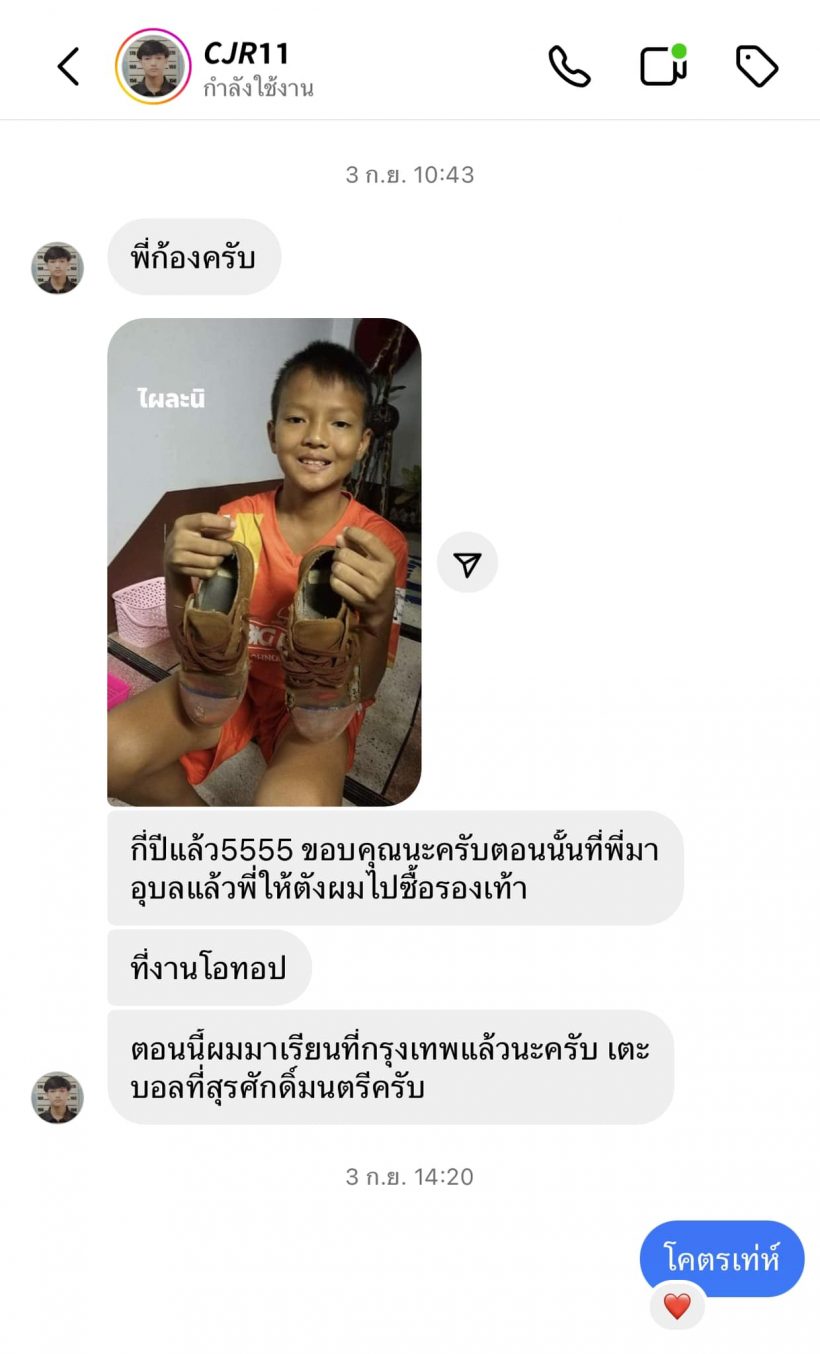 อบอุ่นหัวใจ...ก้อง ห้วยไร่ เล่าเรื่องเด็กชายเกิบขาดที่เคยช่วย