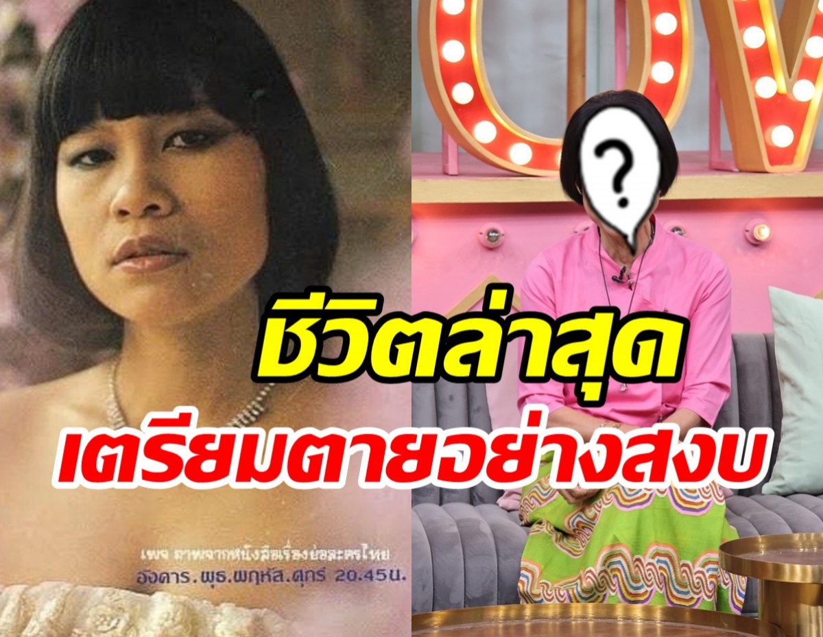 เปิดภาพล่าสุดป้าจิ๊ในวัย71ปี เตรียมตัวตายอย่างสงบ ทำพินัยกรรมไว้แล้ว