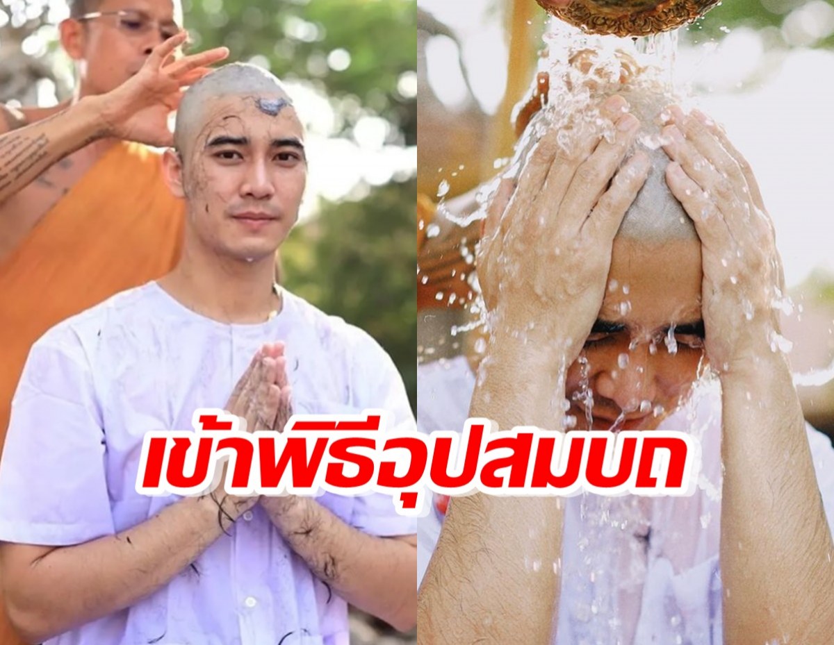 อนุโมทนาบุญ พระเอกดัง ละทางโลกออกบวชแล้ว