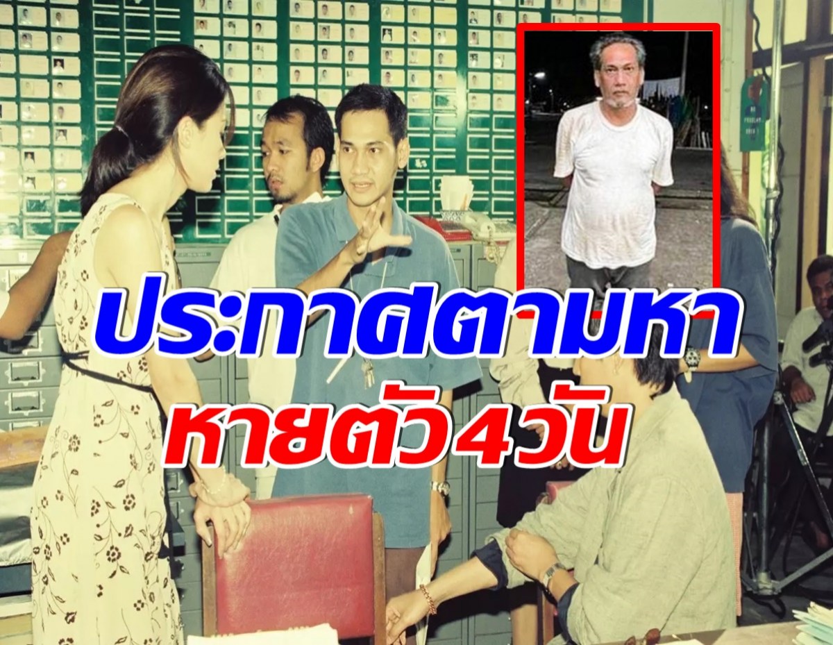 ญาติประกาศตามหา อดีตผู้กำกับละครชื่อดัง ป่วย-หายตัวออกจากบ้าน