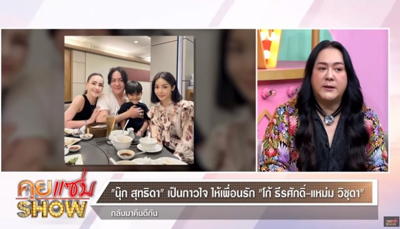   คู่เพื่อนซี้ นุ๊ก -โก้ เคลียร์ปมในใจเหตุไม่คุยกับ แหม่ม วิชุดา นาน15ปี