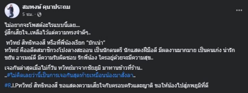 แฟนคลับเศร้า สูญเสียหนุ่มคนนี้...เพื่อนร่วมวงโพสต์สุดอาลัย