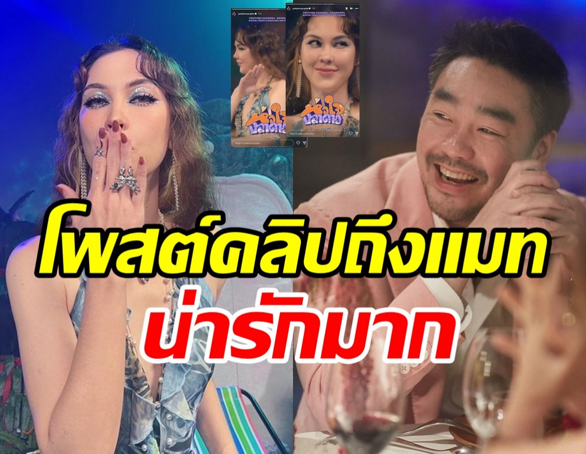 ไฮโซพกเคลื่อนไหวโพสต์คลิปถึง แมท ภีรนีย์ ซัพพอร์ตกันน่ารักมาก