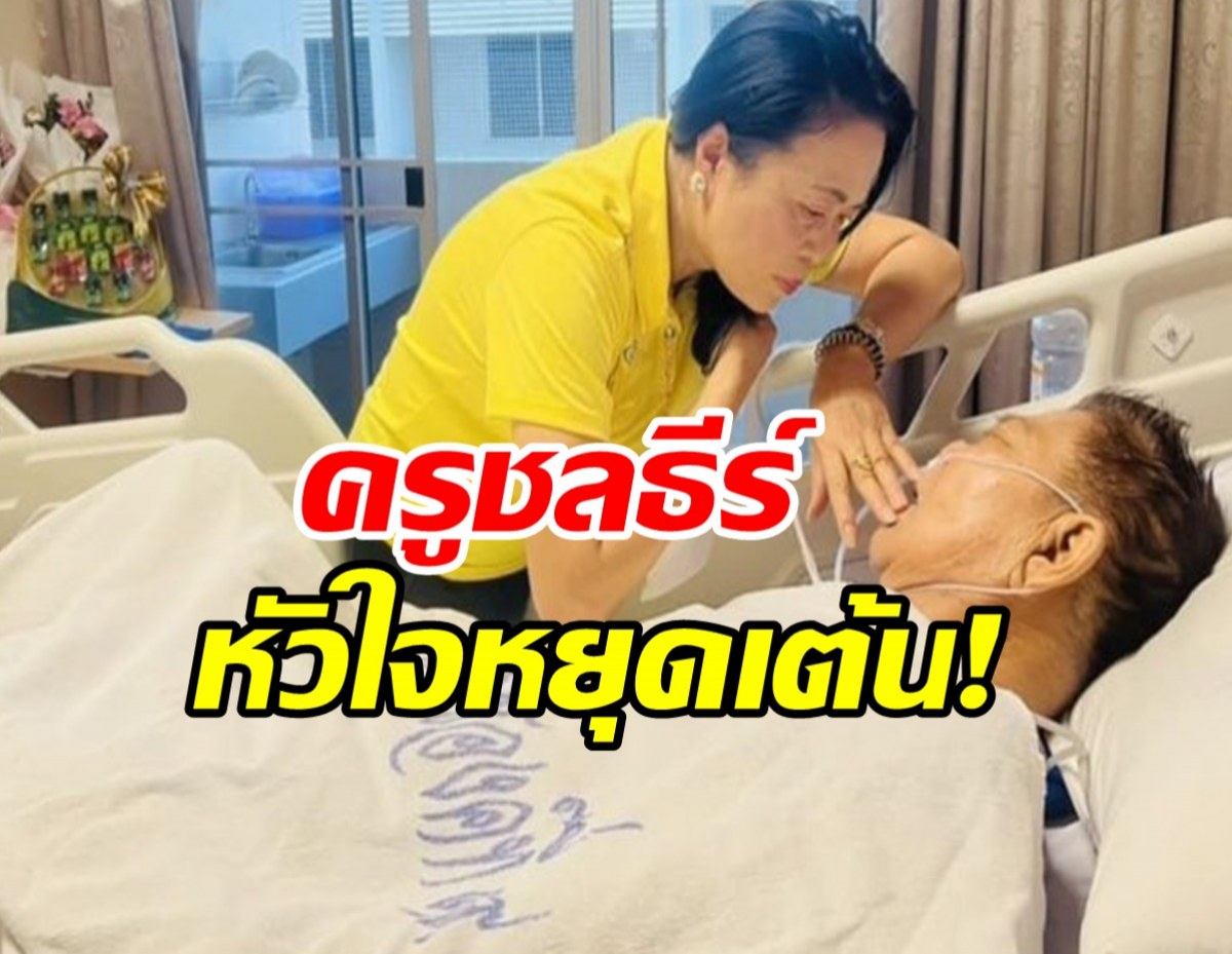 ด่วน! ครูชลธี ธารทอง หัวใจหยุดเต้น ขอให้มีปาฏิหาริย์