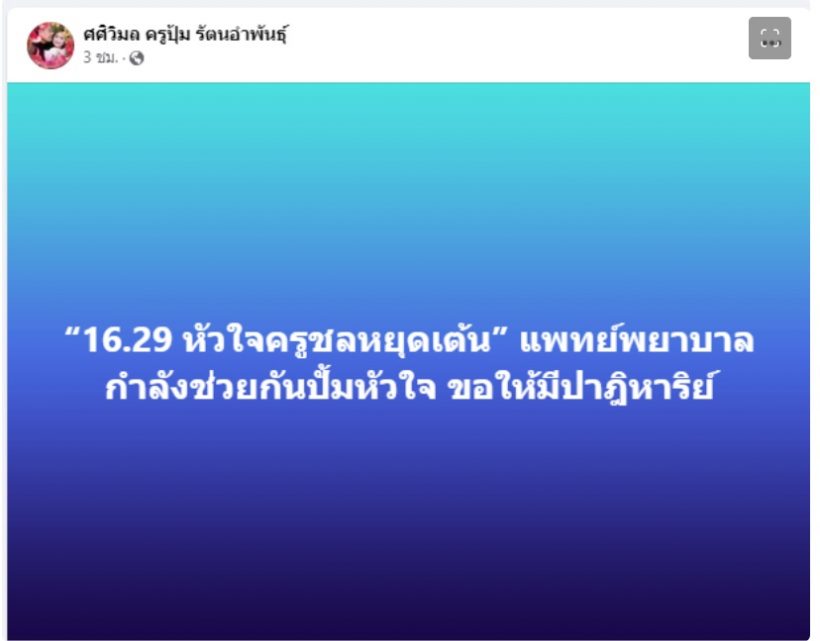 ด่วน! ครูชลธี ธารทอง หัวใจหยุดเต้น ขอให้มีปาฏิหาริย์