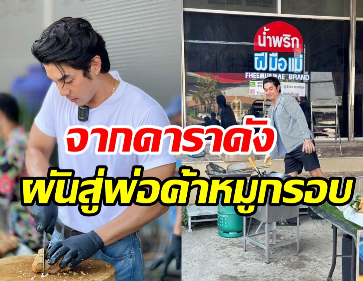 ชื่นชมดาราหนุ่มไม่อายทำกิน ผันตัวขายหมูกรอบ ตอบชัดร้อนเงิน?