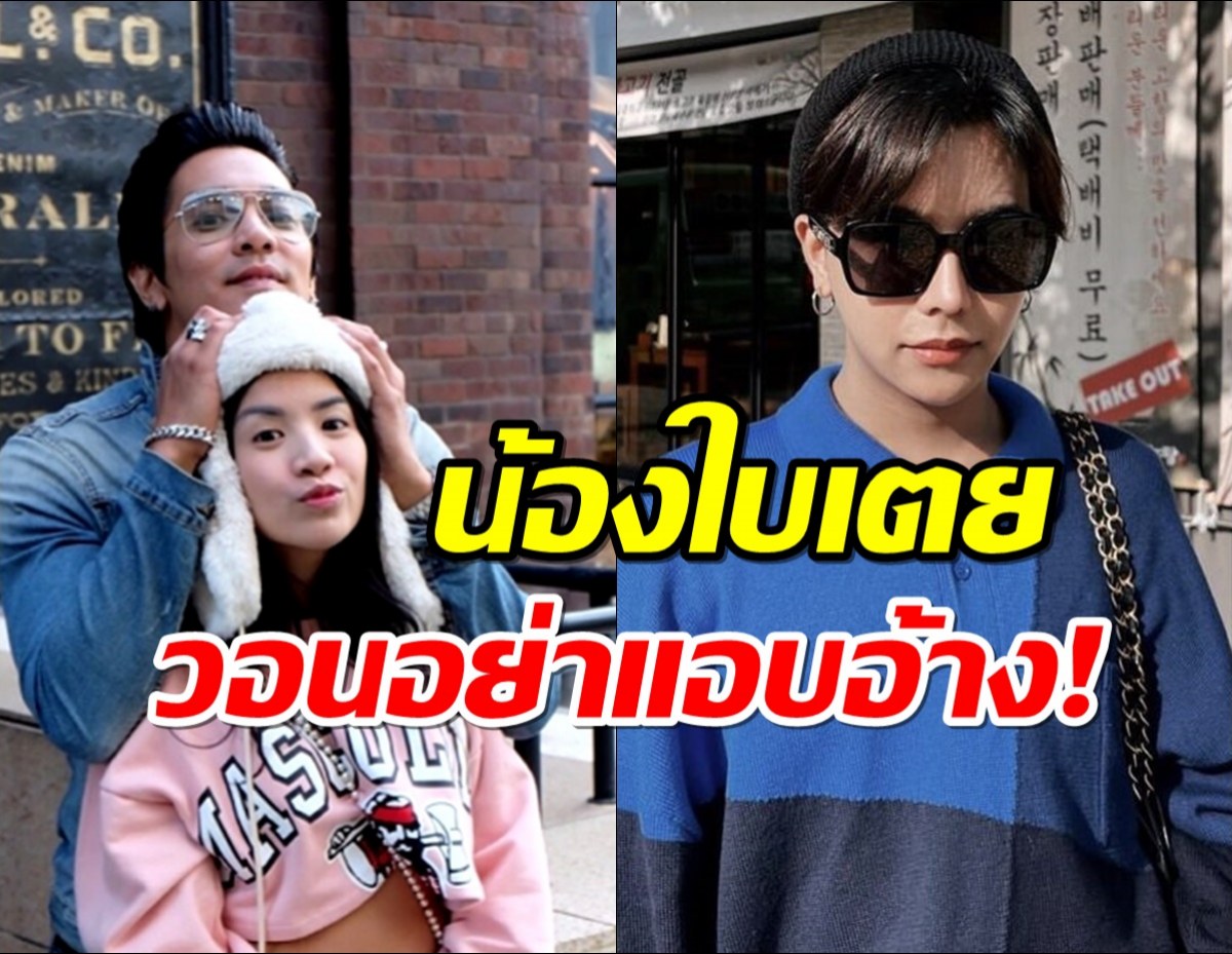 ลุกซ์ น้องใบเตย แจง ไม่เคยสัมภาษณ์สื่อใด รบกวนไม่แอบอ้าง