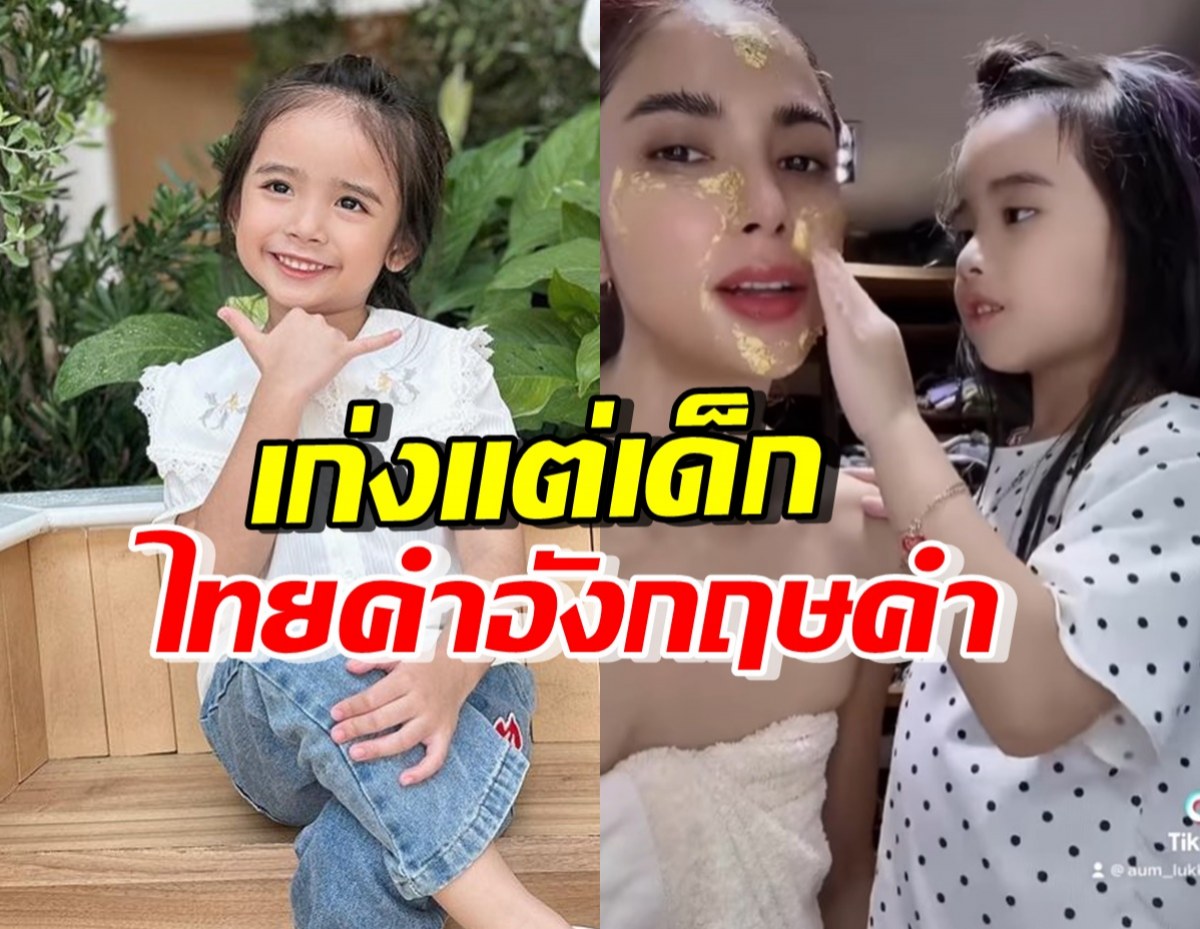 ส่องพัฒนาการ น้องดิสนีย์ พูดไทยคำอังกฤษคำ ในวัยแค่4ขวบ