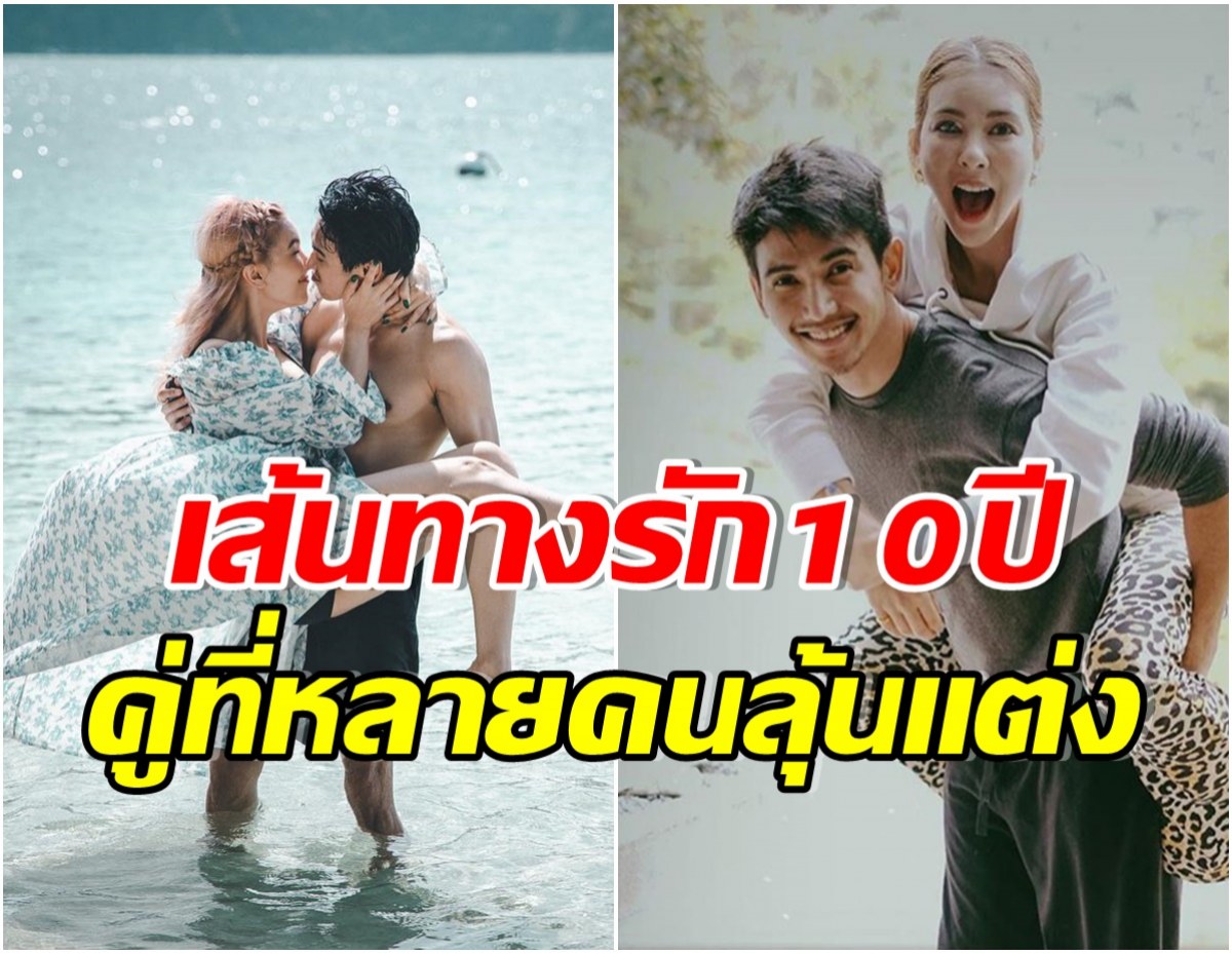 ย้อนเส้นทางรัก 10 ปี โว์-ก๊อต หลังประกาศเลิกสายฟ้าเเลบ