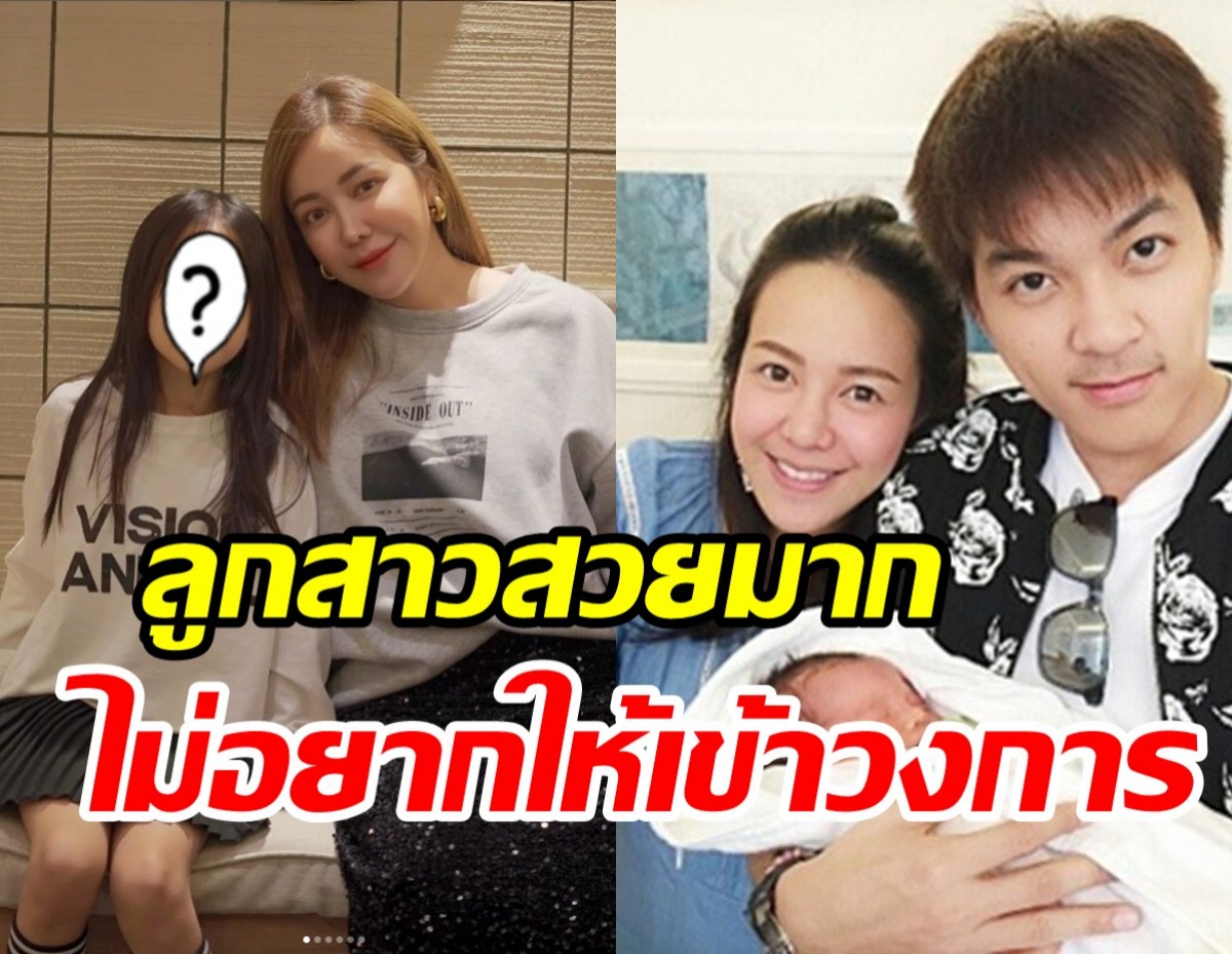 ไอซ์-แบงค์ อวดความน่ารักน้องณิลลาวัย8ขวบ เปิดสาเหตุไม่อยากให้เข้าวงการ