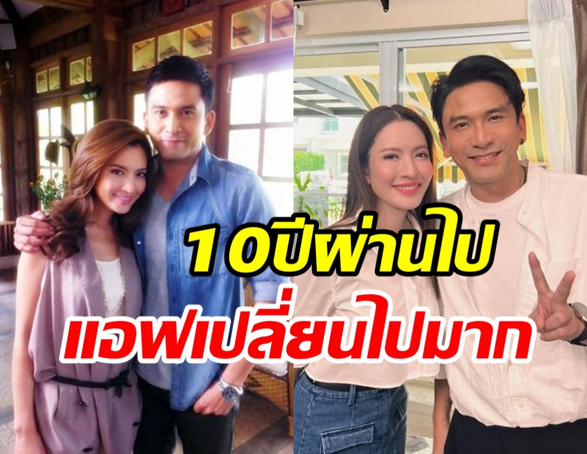 คู่จิ้นในตำนาน ป๋อ-แอฟ เจอกันรอบ10ปี แซวมีสิ่งหนึ่งเปลี่ยนไปมาก