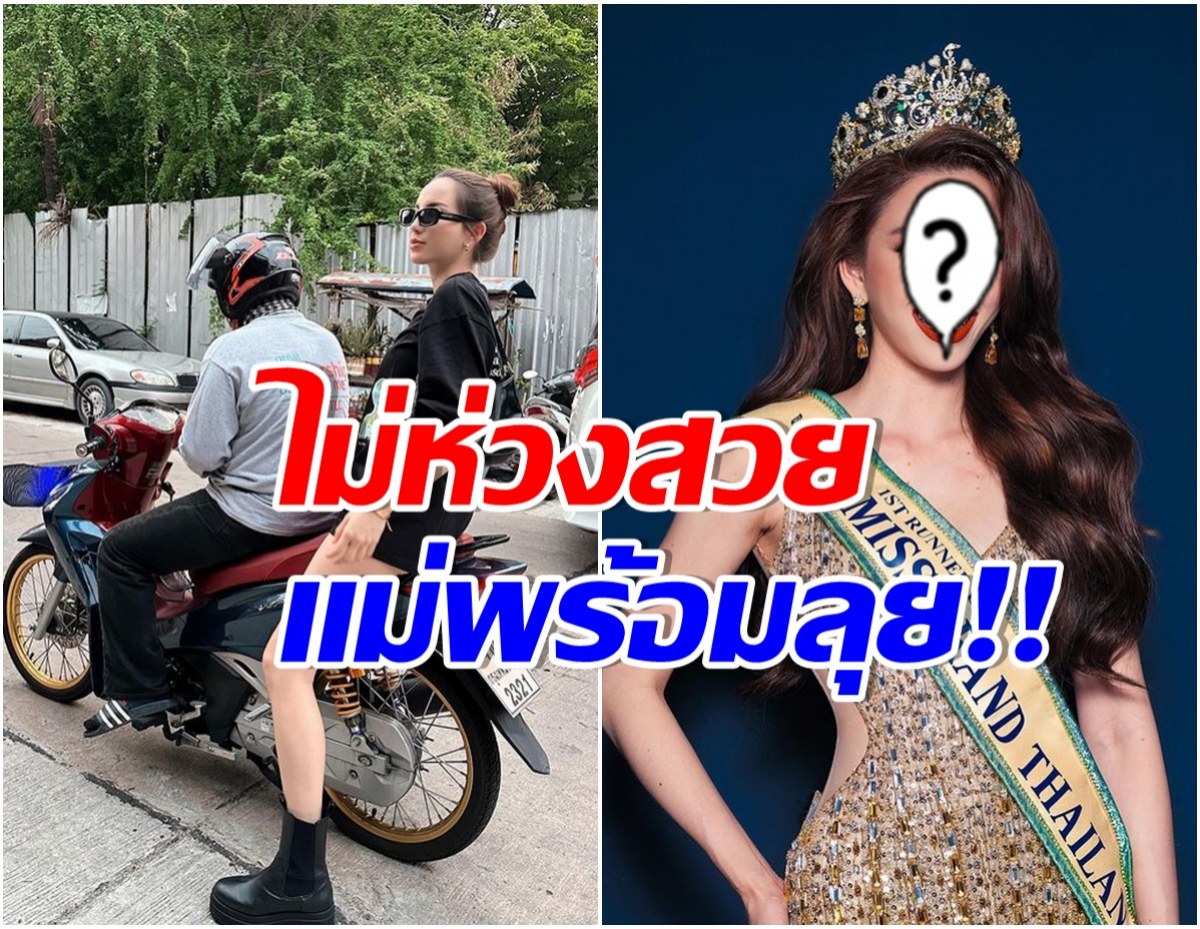 สาวคนดังเสิร์ฟลุคเท่ซ้อนมอไซค์ เผยตัวตนอีกด้านที่หลายคนไม่เคยเห็น