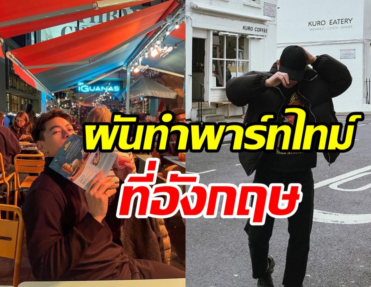 นักร้องดังเบรคงานบันเทิง ย้ายไปใช้ชีวิตอยู่เมืองนอกทำพาร์ทไทม์