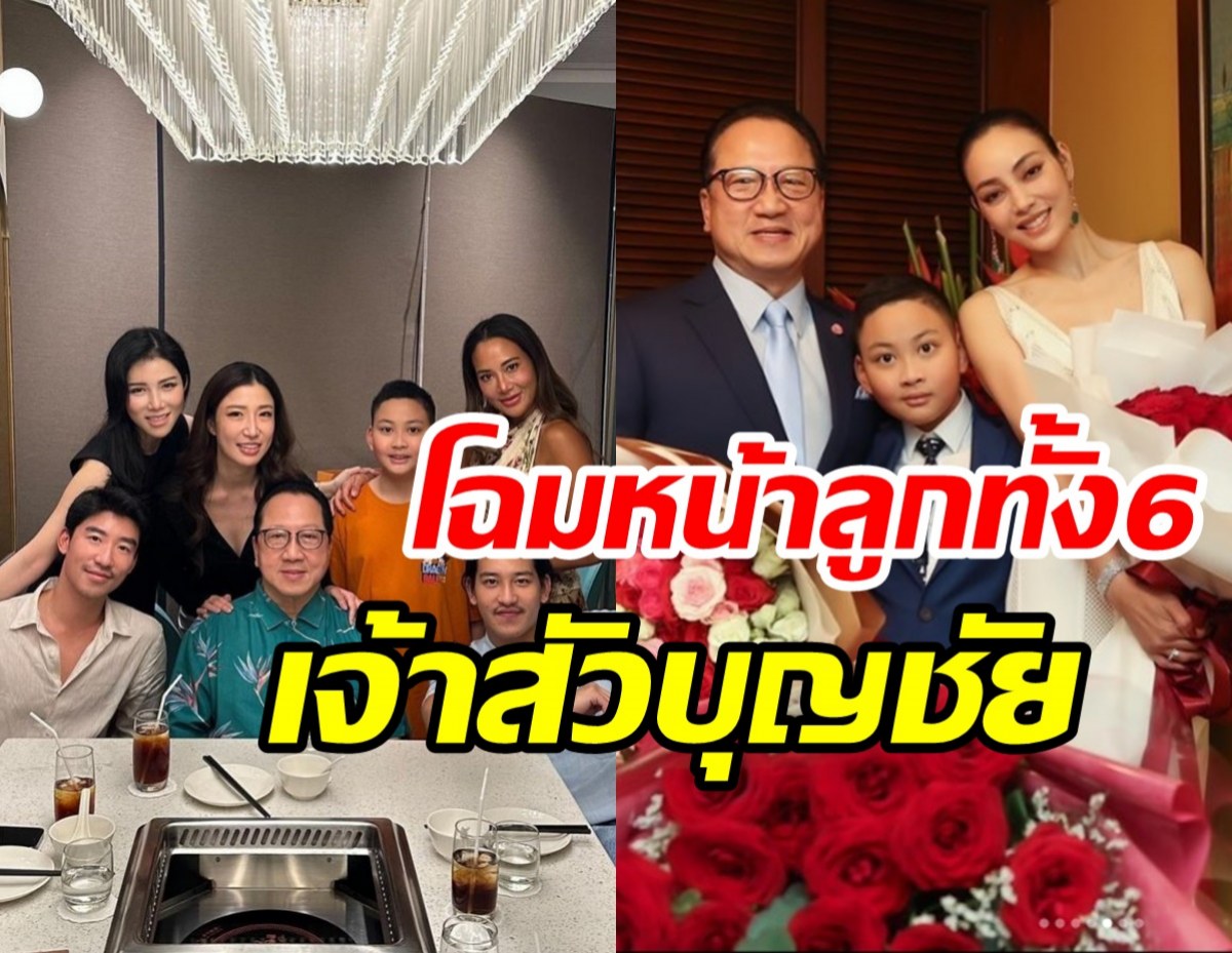 เจ้าสัวบุญชัยฉลองวันเกิดพร้อมหน้าลูก6คนสุดอบอุ่น ตั๊ก บงกช อยู่ด้วย