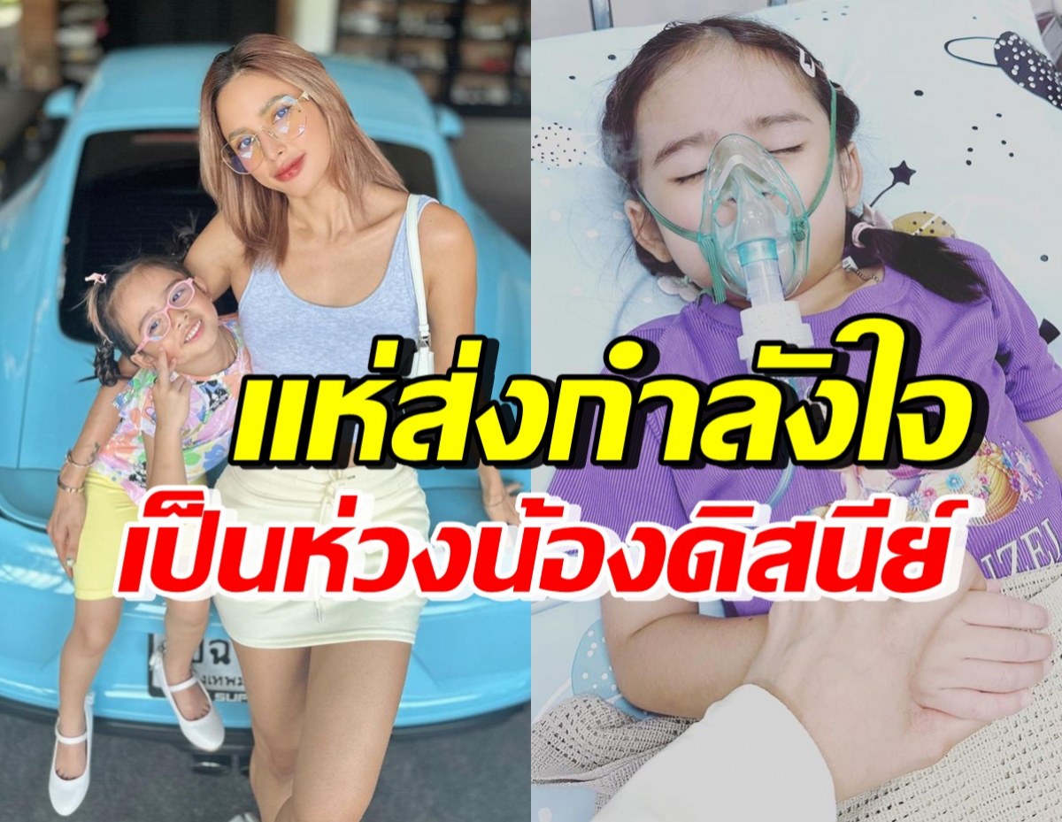 คนบันเทิง-แฟนๆแห่ให้กำลังใจ น้องดิสนีย์ หลังเห็นอุ้มโพสต์ล่าสุด