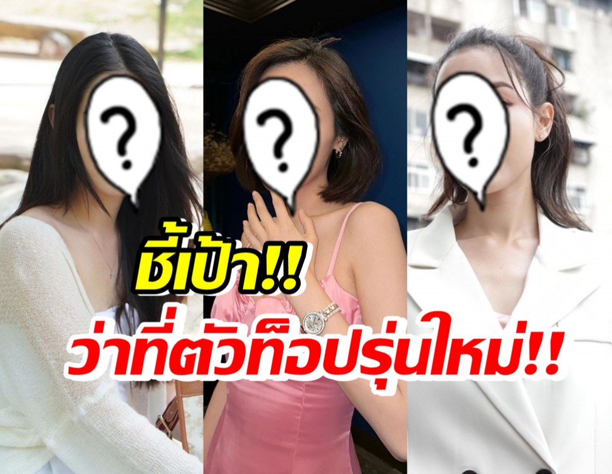 แฟนวิก3เช็คด่วน! 5สาวนี่แหละนางเอกลูกรักชั่วโมงนี้ของช่อง