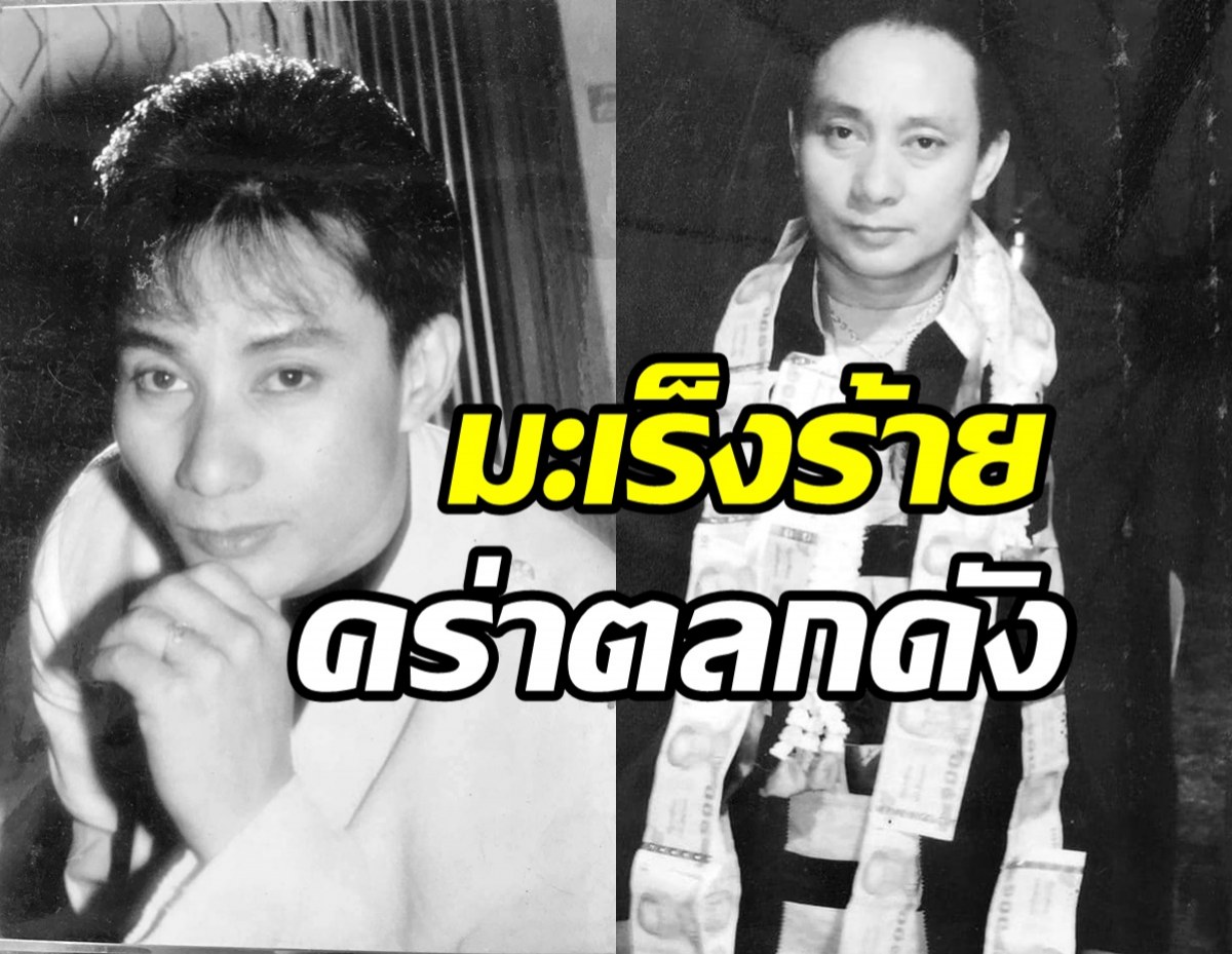 ข่าวเศร้า! มะเร็งร้ายพรากชีวิตตลกดังจากไปในวัย56ปี