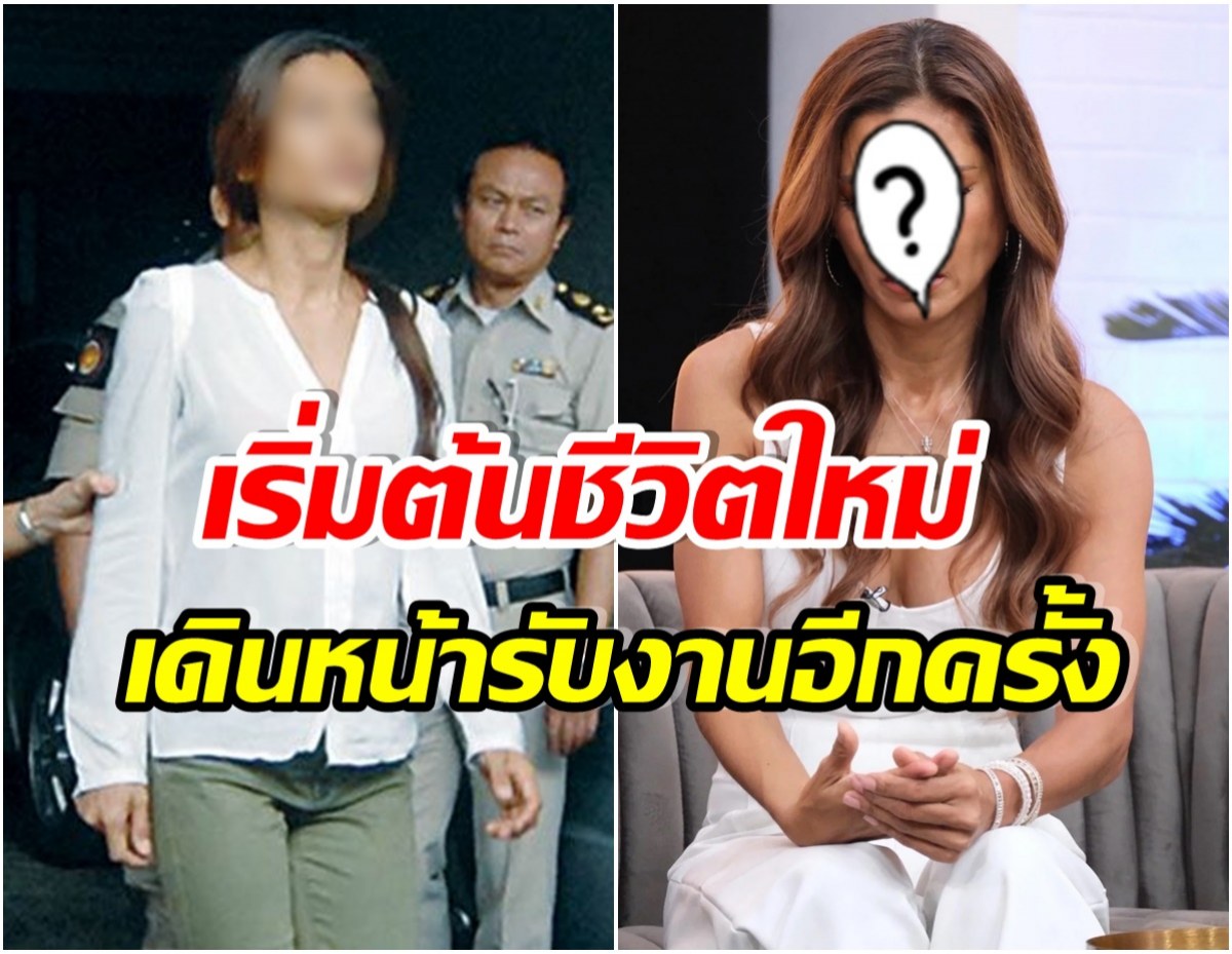 นางเเบบสาวเปิดใจหลังพ้นเรือนจำ เริ่มต้นชีวิตใหม่ พร้อมรับงานในวงการ