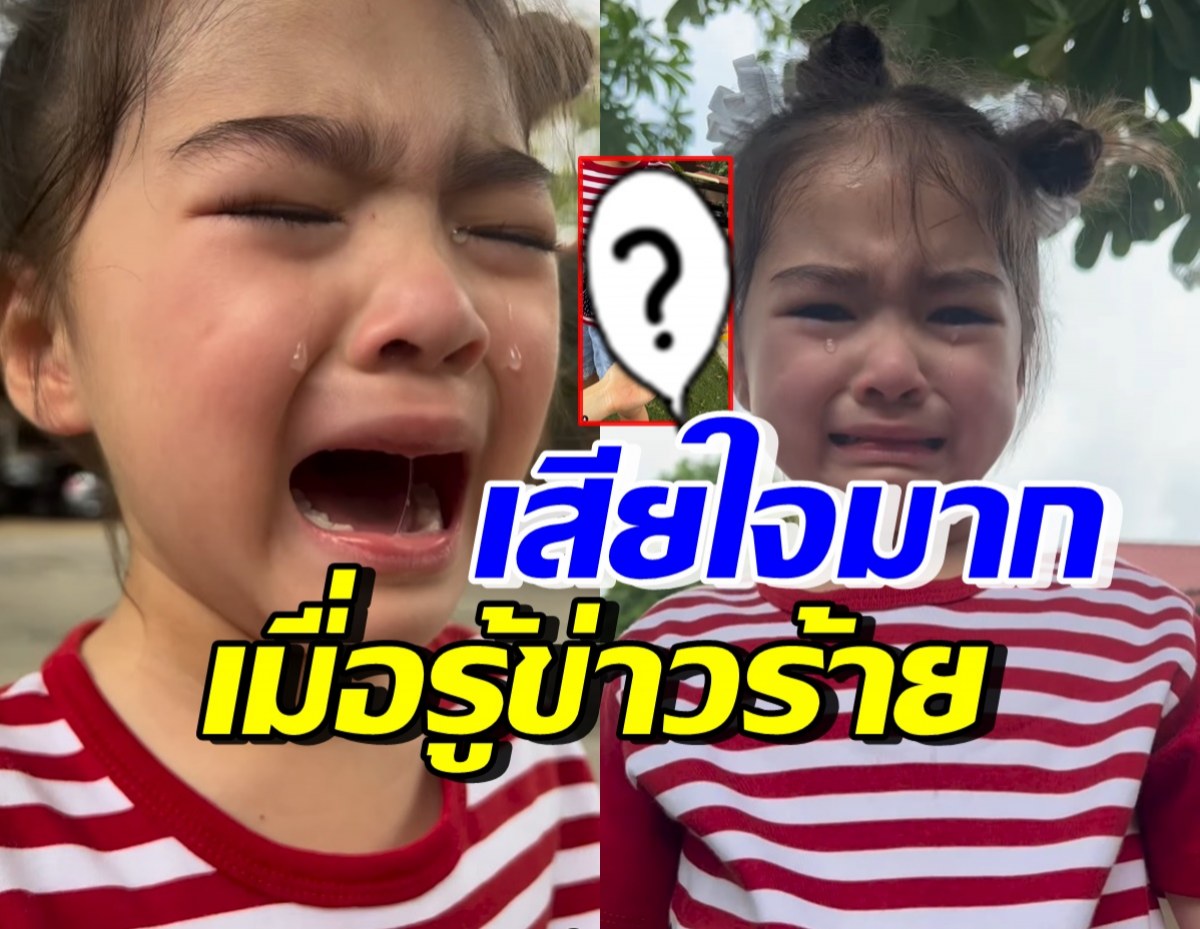 เอ็นดู!! น้องเดมี่ ร้องไห้หนักมากเมื่อรู้ข่าวร้าย การตายของ...