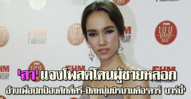 สาแจงโพสต์โดนผู้ชายหลอก 