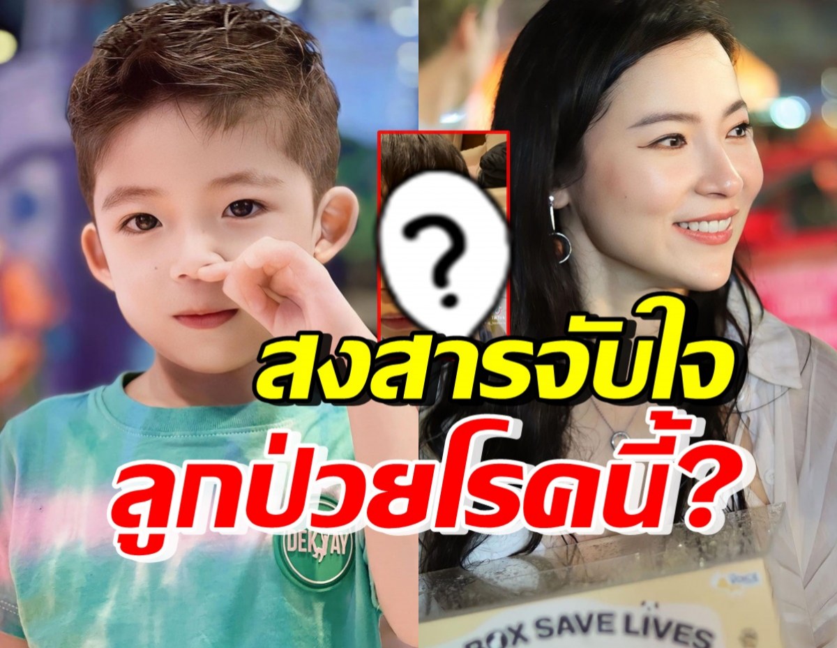 แห่เป็นห่วง น้องปกป้อง หลังดีเจต้นหอมรีวิว ลูกป่วยโรคนี้?