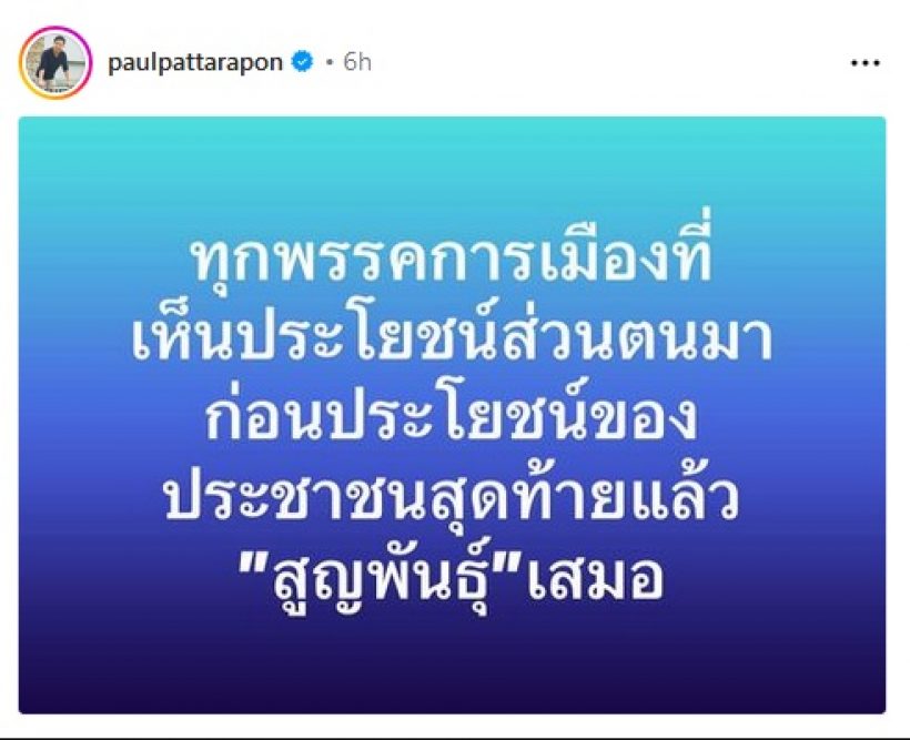 พอล ภัทรพล พูดถึงเกมการเมืองไทย พรรคXXXระวังจะสูญพันธุ์