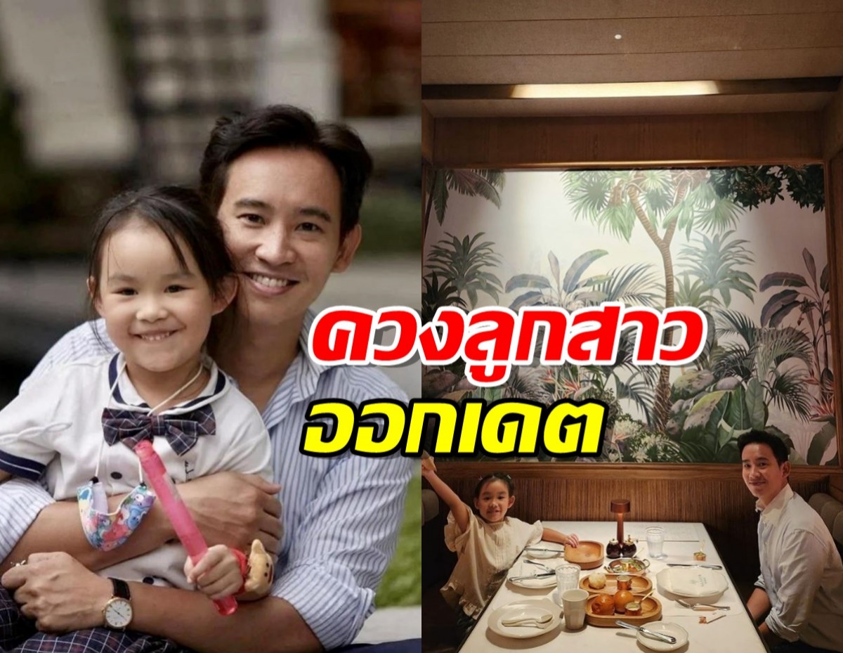 พิธา โพสต์ภาพควงลูกสาว น้องพิพิม ออกเดต 