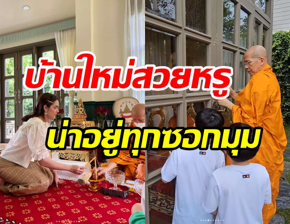  ชื่นมื่น! ชมพู่ทำบุญบ้านครั้งใหญ่ เอ็นดูสายฟ้า-พายุเป็นงานเป็นการมาก