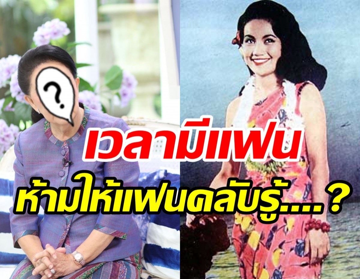 เปิดความลับดารารุ่นใหญ่ ทำไมยุคก่อนห้ามให้แฟนคลับรู้ว่ามีแฟน?