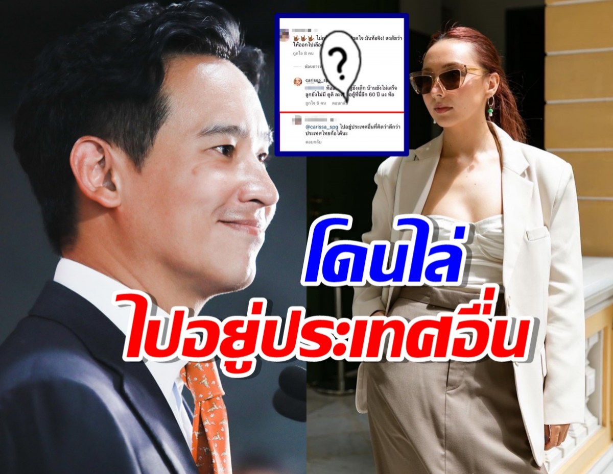 ดาราสาวคนดังโดนไล่ไปอยู่ประเทศอื่น หลังโพสต์เดือดปมผลโหวตพิธา