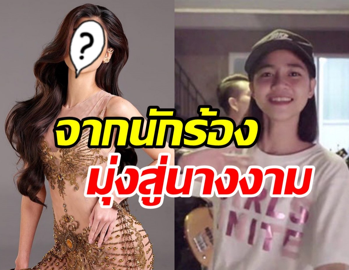  ไม่ธรรมดา! ลูกทุ่งสาวเพลงดัง เบนเข็มสู่สายนางงามสวยครบเครื่องมาก