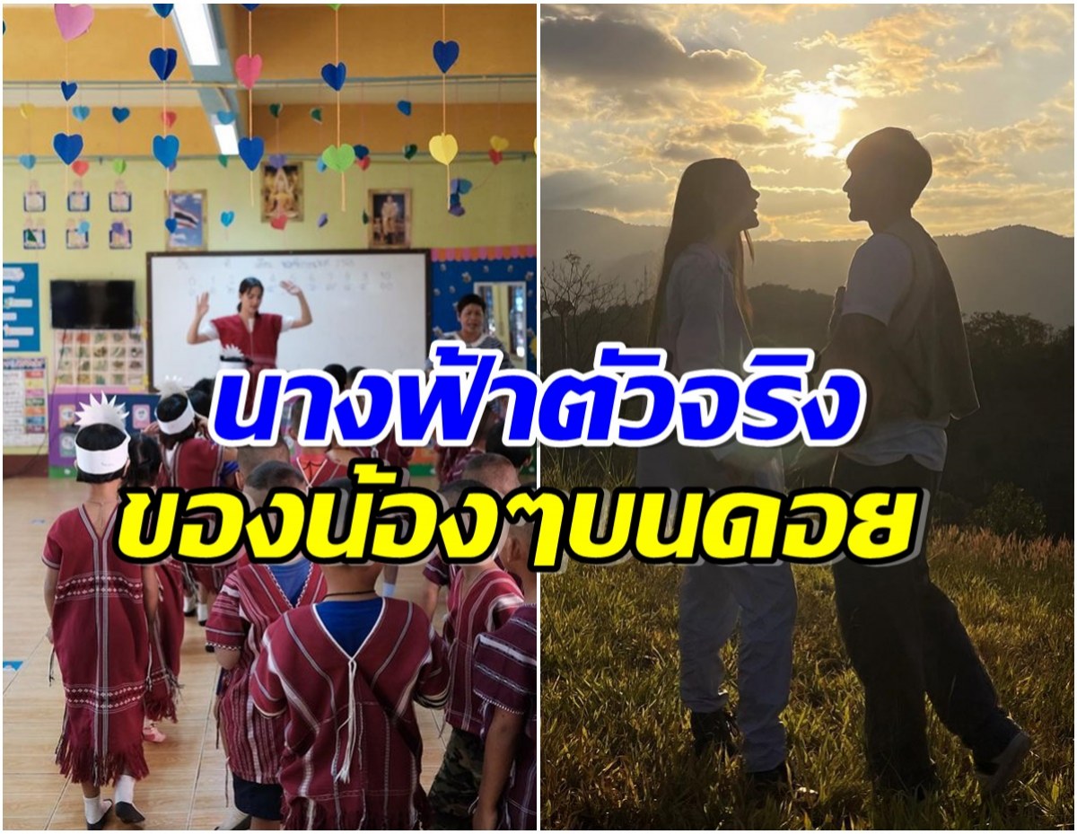 สวยใจบุญ ว่าที่เจ้าสาวซุปตาร์ควักเงินครึ่งล้านบริจาคช่วยเด็กบนดอย