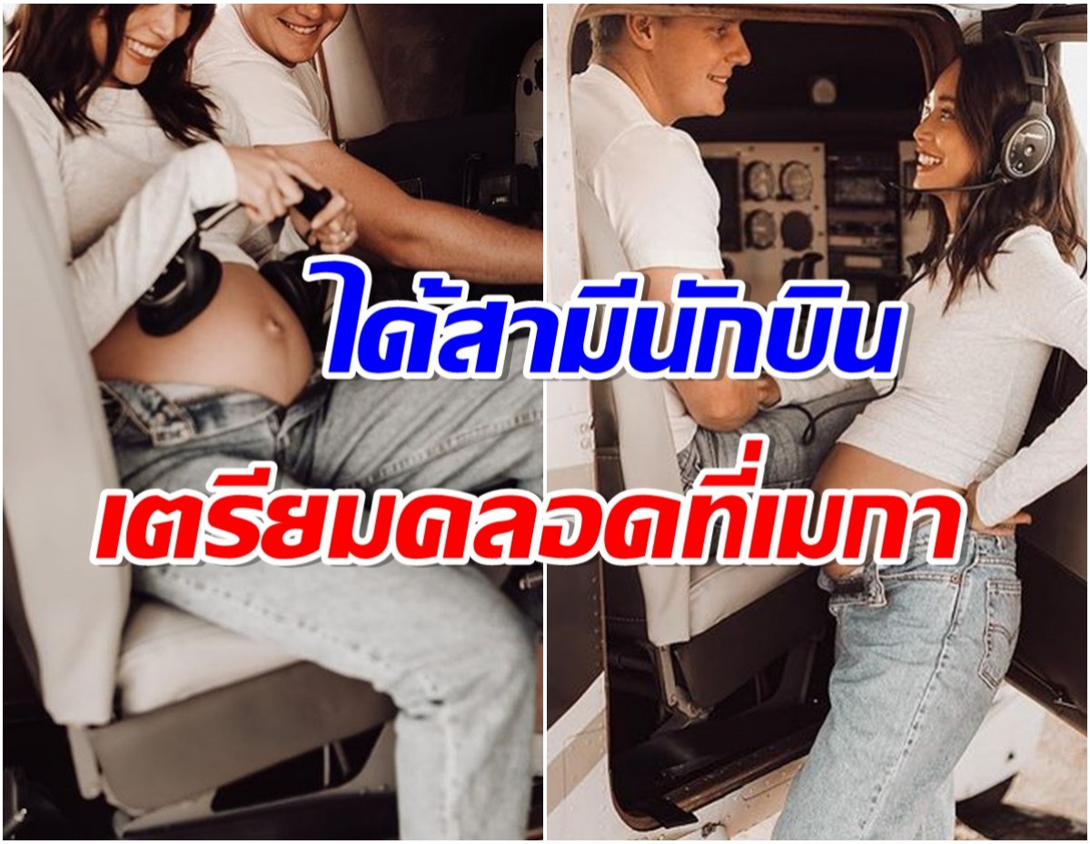 เเฮปปี้มาก! นางเอกดังอัพเดตชีวิตนับถอยหลังเตรียมคลอดเบบี๋ที่เมืองนอก