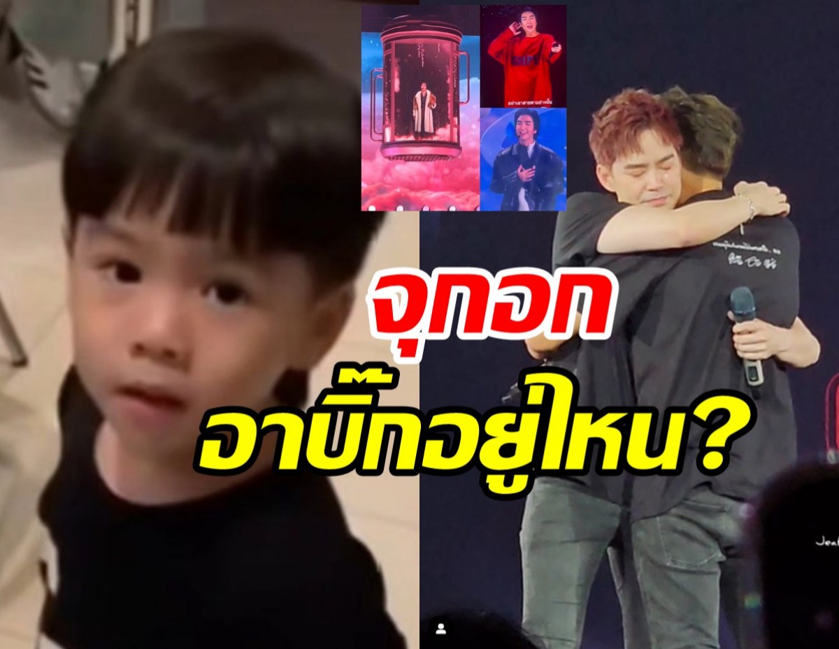 ฉากเรียกน้ำตา! น้องพีร์ ลูกแฝดบีม-ออยลั่นถามอาบิ๊กอยู่ไหน?