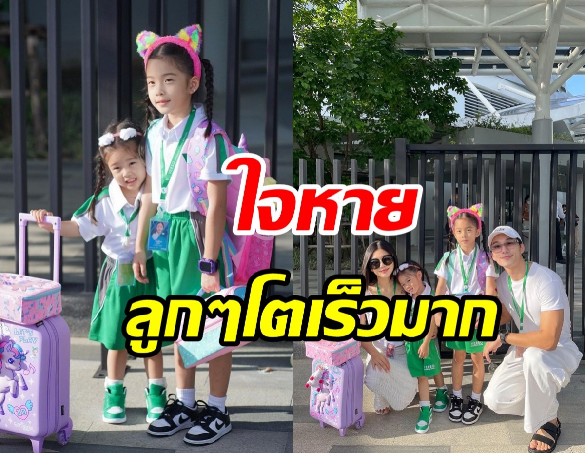  ดาราสาวร่ำไห้ลูกห่างจากอกครั้งแรก  ทั้งสุขทั้งเศร้าเด็กๆโตเร็วมาก