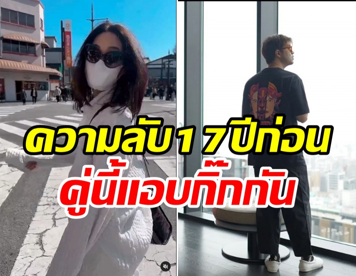 หลุดความลับ17ปีคู่นี้แอบกิ๊กกันมาก่อน ไปรับ-ส่งจนมีข่าวหลุด