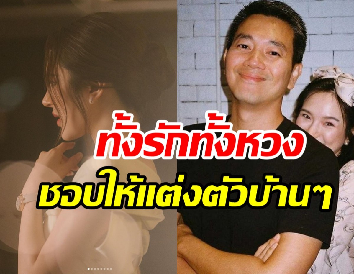 ดาราสาวแฮปปี้คบแฟนต่างวัย14ปี ฝ่ายชายแอบหวงชอบให้แต่งตัวบ้านๆ 