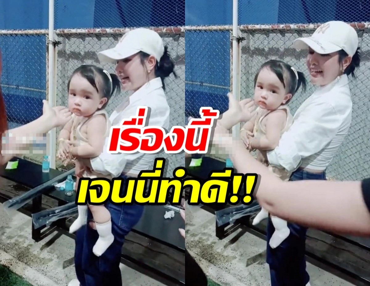 แห่ชมเจนนี่แก้สถานการณ์ดี หลังFCจับแก้มน้องยูจิน แต่พี่เลี้ยงปัดออก