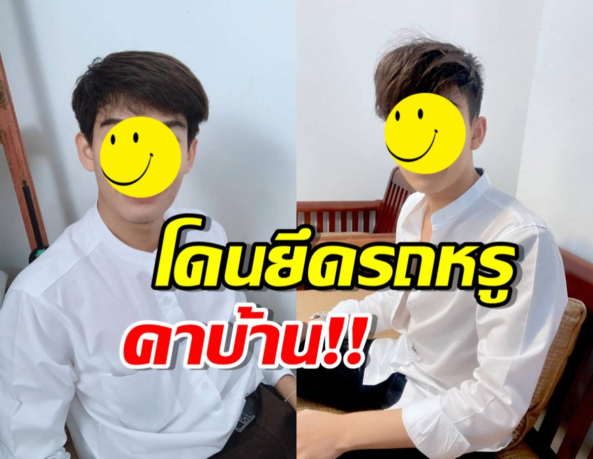 โง่เอง! นักร้องหนุ่ม รับบทเรียนราคาแพง โดนยึดรถหรูคาบ้าน